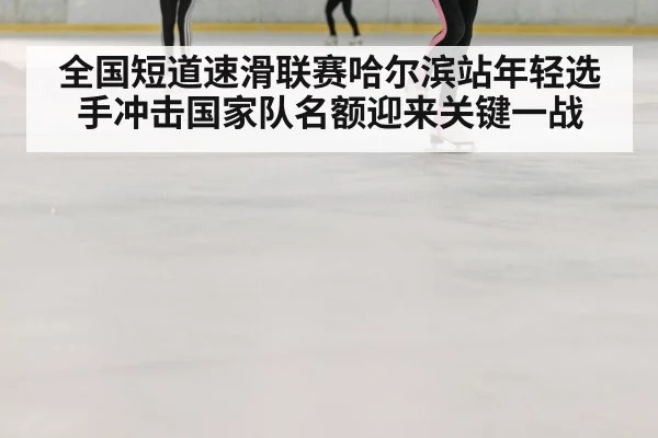 speed skating race ice rink