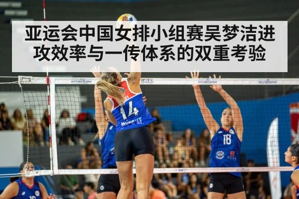 亚运会中国女排小组赛吴梦洁进攻效率与一传体系的双重考验