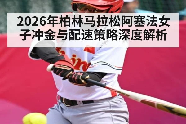 2026年柏林马拉松阿塞法女子冲金与配速策略深度解析